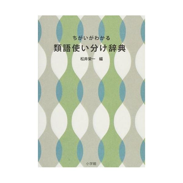 ちがいがわかる 類語使い分け辞典