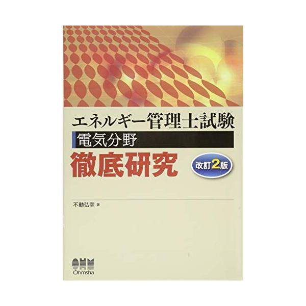 【条件付+10%相当】エネルギー管理士試験電気分野徹底研究/不動弘幸【条件はお店TOPで】