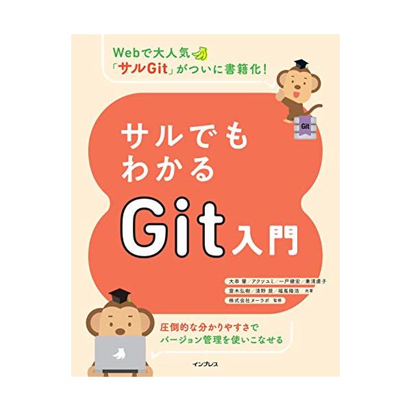 サルでもわかるGit入門