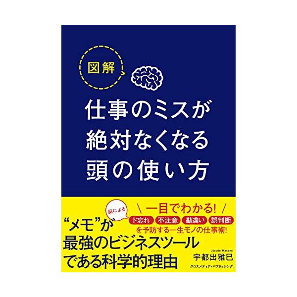 【条件付+10%相当】図解仕事のミスが絶対なくなる頭の使い方/宇都出雅巳【条件はお店TOPで】