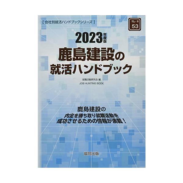 鹿島建設の就活ハンドブック 2023年度版 (JOB HUNTING BOOK)
