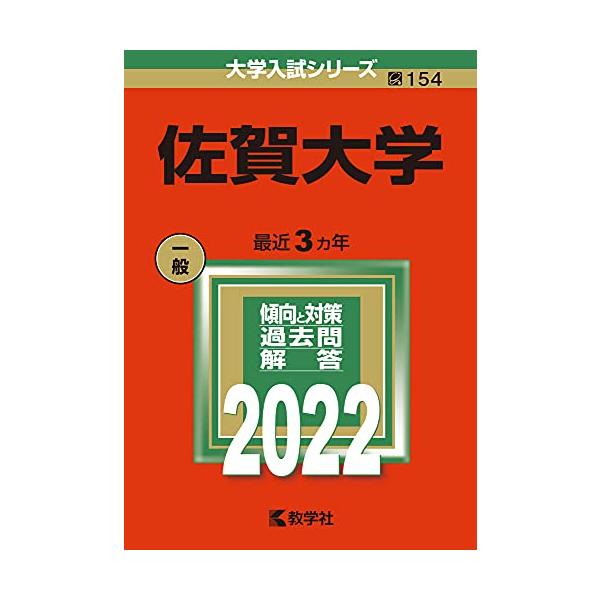 佐賀大学 (2022年版大学入試シリーズ)