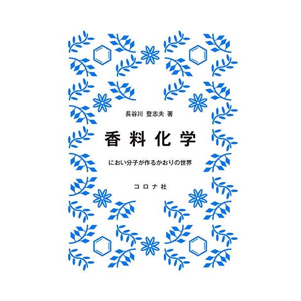 [書籍のメール便同梱は2冊まで]/【送料無料選択可】[本/雑誌]/香料化学 におい分子が作るかおりの世界/長谷川登志夫/著