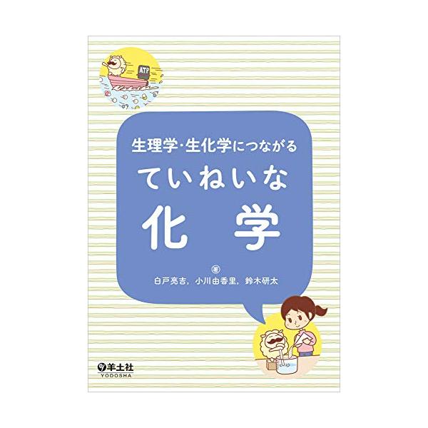 [書籍のゆうメール同梱は2冊まで]/【送料無料選択可】[本/雑誌]/生理学・生化学につながるていねいな化学/白戸亮吉/著 小川由香里/著 鈴木研太/著