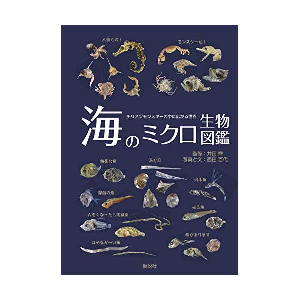 海のミクロ生物図鑑 チリメンモンスターの中に広がる世界 / 西田百代  〔図鑑〕