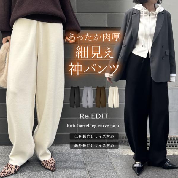 [Release date: January 1, 2026][低身長/高身長サイズ有]ニットバレルレッグカーブパンツ※サイズ実寸(約cm) 【前股上/後股上/股下/ウエスト/ヒップ/わたり幅/裾幅】SC：34.5/38.5/61.5/64...