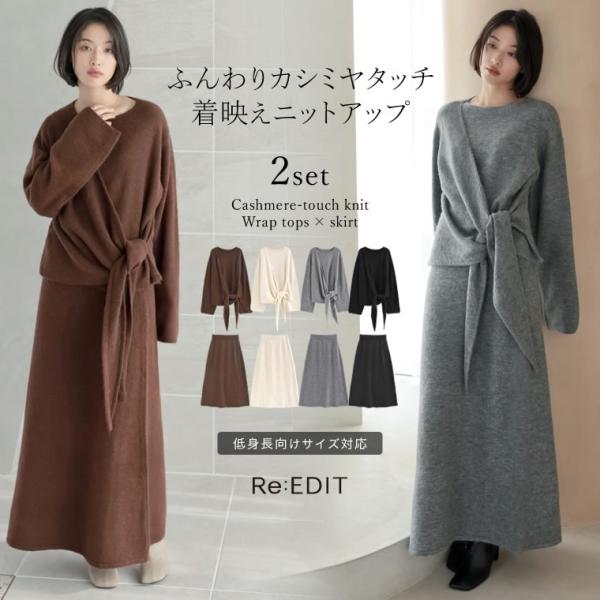 Re:EDIT（リエディ） トップス スカート ロング丈 ニットアップ