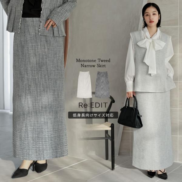 RE:EDIT(リエディ) ツイード調セットアップ 新品未使用 Lサイズ Re:EDIT（リエディ） スカート ロング丈 レディース 2色 低身長