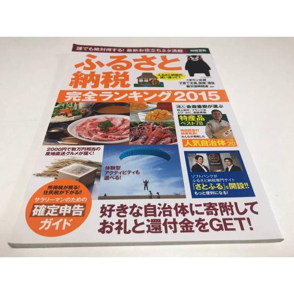 別冊宝島 ふるさと納税 完全ランキング2015 2014年12月14日発行 宝島社 大型本 中古本 くまモン
