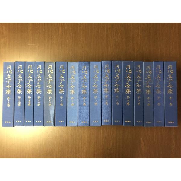 円地文子全集 全16巻 新潮社 昭和52年 日本古典文学 女流文学 セット