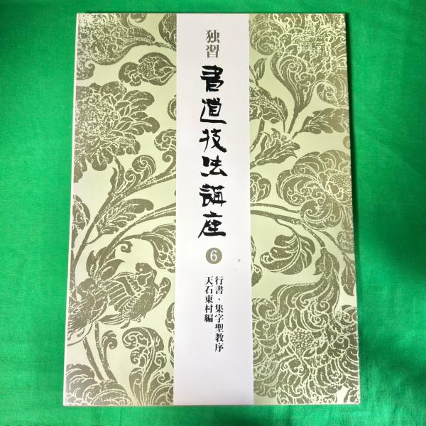 ご覧いただきありがとうございます。【 商品概要 】独習 書道技法講座 （6） 行書・集字聖教序 天石東村編 二玄社 書道 手本 見本 ※書き込みあり ※練習用紙なし です。【 商品状態 】・中古、長期保管品です。・状態は画像をご確認ください...