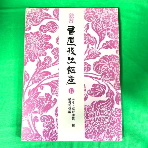 書道教本9冊セット売り、高野切第3種　書道技法講座 書道教本9冊セット売り、高野切第3種 書道技法講座 書道教本