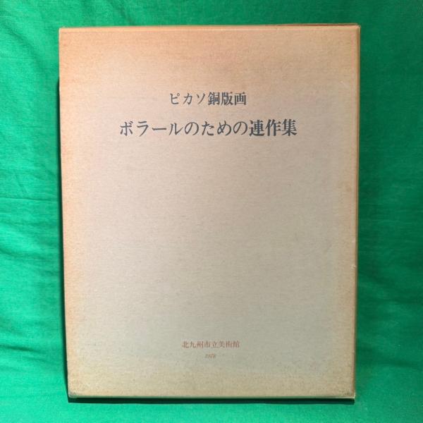 ピカソ 銅版画 ボラールのための連作集 図録 1978年 北九州市