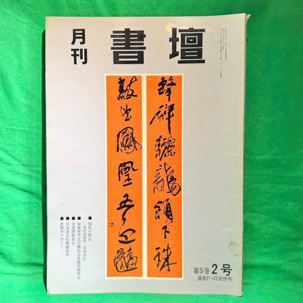 ご覧いただきありがとうございます。【 商品概要 】月刊 書壇 通巻21・22号 第5巻 2号 1973年 4月 書壇ニュース社 日本書芸院機構改革 日書展 書壇ギャラリー 他 書道 古本 です。【 商品情報 】・月刊書壇 通巻21・22号 ...