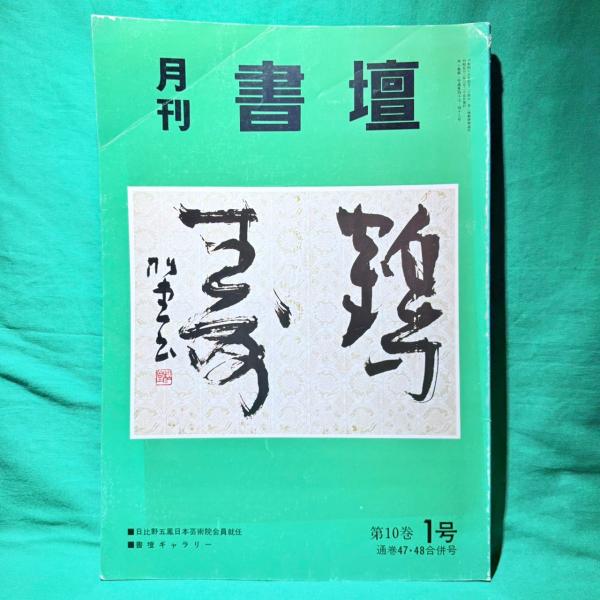 月刊 書壇 通巻47・48号 第10巻 1号 1978年 4月 書壇ニュース社 日比野五鳳 日本芸術院会員就任 書壇ギャラリー 他 書道 古本