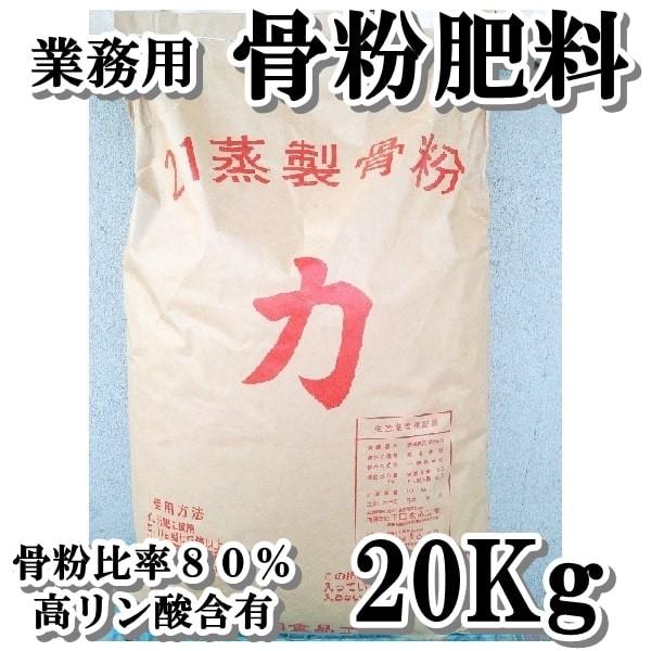 骨粉肥料 ２０ｋｇ 有機肥料 蒸製骨粉８０ 家庭菜園 ガーデニング Jousei Koppun kg 長崎 がまだす堂 通販 Yahoo ショッピング