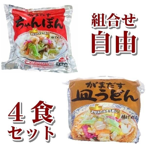 宅麺 長崎ちゃんぽん 皿うどん ４食セット 自宅用 たっぷり具材 温めるだけ お水がいらない 簡単調理 がまだす堂 選択自由 冷凍食品 たくめん Rei Chan Sara 04 長崎 がまだす堂 通販 Yahoo ショッピング