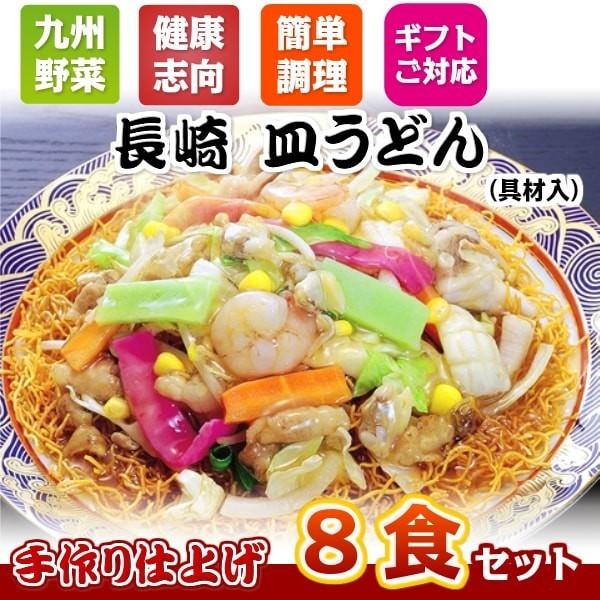 宅麺 具材を温めるだけ がまだす 長崎皿うどん 具材入 8食 ２３０ｇのたっぷり具材 全て手作り お店の味そのまま サクサクの揚げ麺 Rei Sara 08 Yakisobact 長崎 がまだす堂 通販 Yahoo ショッピング