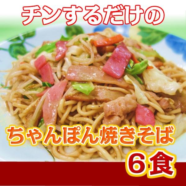 ちゃんぽん 焼きそば 具材入り ６食 チンするだけ 簡単調理（Ｇ１ソース味）