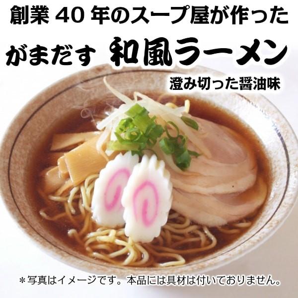 がまだす 和風ラーメン（1食） コシのある生めん 醤油スープ 深い旨味とアッサリ後味 細麺ストレート