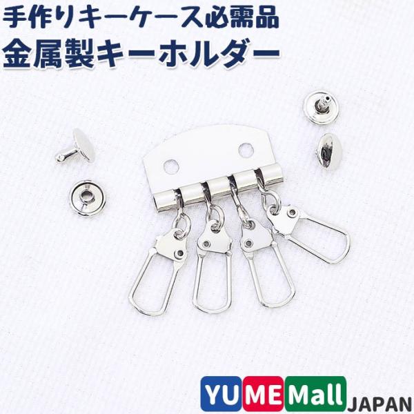 4262【シルバー】ハンドメイド用 キーホルダー キーケース パーツ 4連