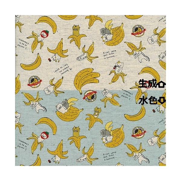 綿麻キャンバス:KTS-6496】バナナ猫/にゃんこ（コットンこばやし）綿麻
