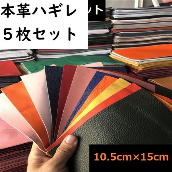 ■材質：牛革を中心。山羊革も入る場合があります。■内容量 ：5枚■厚さ ：0.8mm〜2ｍｍ中心アソートします。■大きさ：10.5cm×15cm ■革の裏面にスタンプや手書きの文字がある場合がございます。■色や素材などをご指定いただくことは...