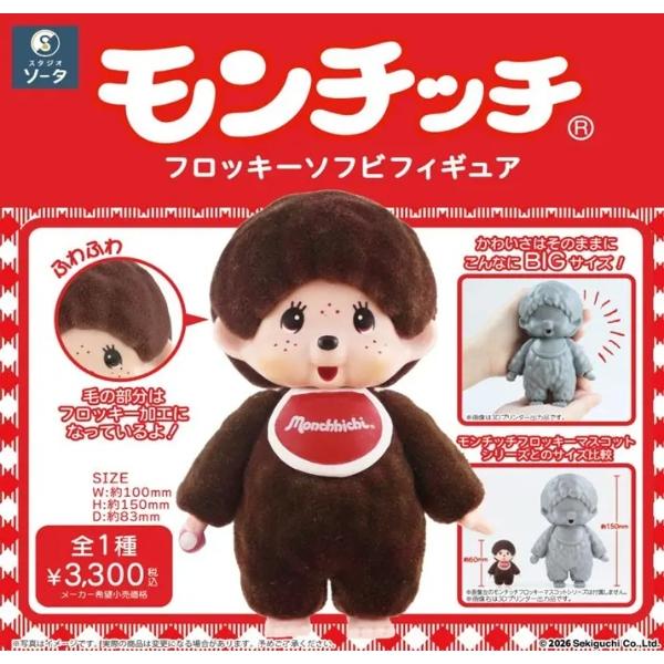 新品】2026/10発売予定 モンチッチフロッキーソフビフィギュア
