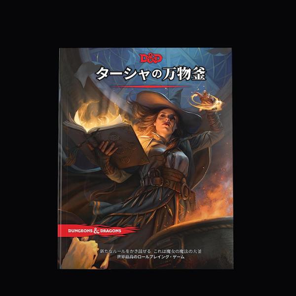 【新品】ダンジョンズ&amp;ドラゴンズ ターシャの万物釜