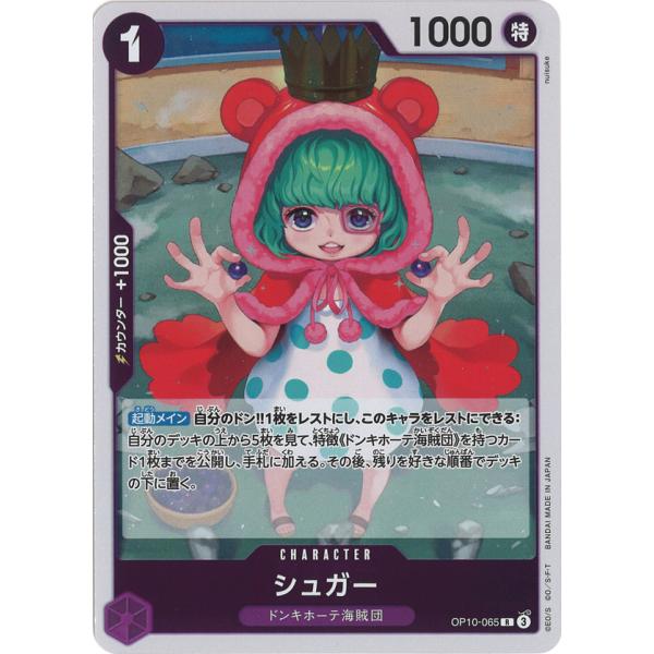 ワンピース カードゲーム Your Turn +1000 10枚セット ONE PIECEカードゲーム シュガー R OP10-065 ワンピースカードゲーム