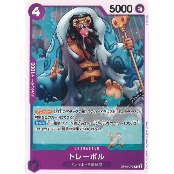 ONE PIECEカードゲーム トレーボル C OP10-070 ワンピースカード