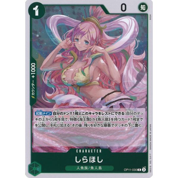 しらほし R OP11-030 ワンピースカードゲーム
