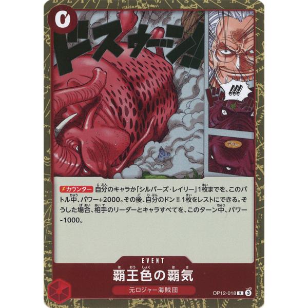 ONE PIECEカードゲーム 覇王色の覇気 R OP12-018 : GAME38JAPAN - 通販
