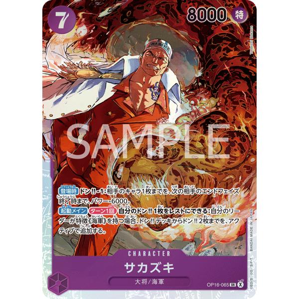 ONE PIECEカードゲーム サカズキ SR OP16-065 : GAME38JAPAN - 通販