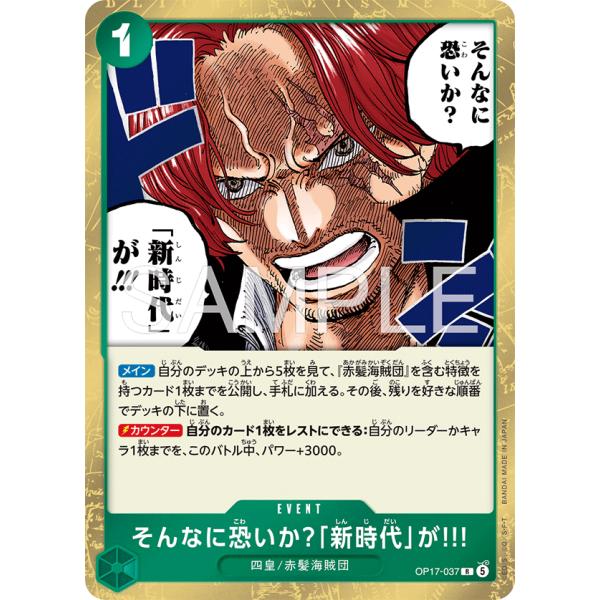 そんなに恐いか?「新時代」が!!! R OP17-037 ワンピースカードゲーム