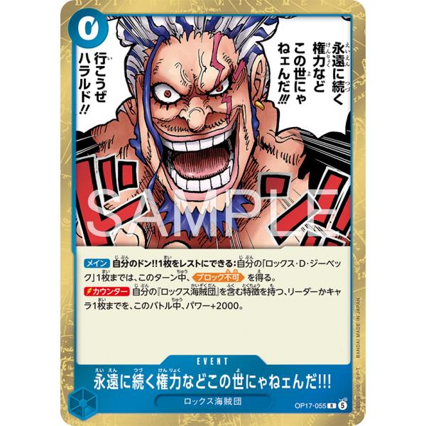 永遠に続く権力などこの世にゃねェんだ!!! R OP17-055 ワンピースカードゲーム