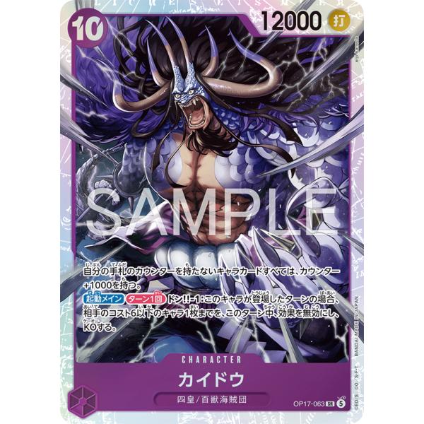 カイドウ SR OP17-063 ワンピースカードゲーム