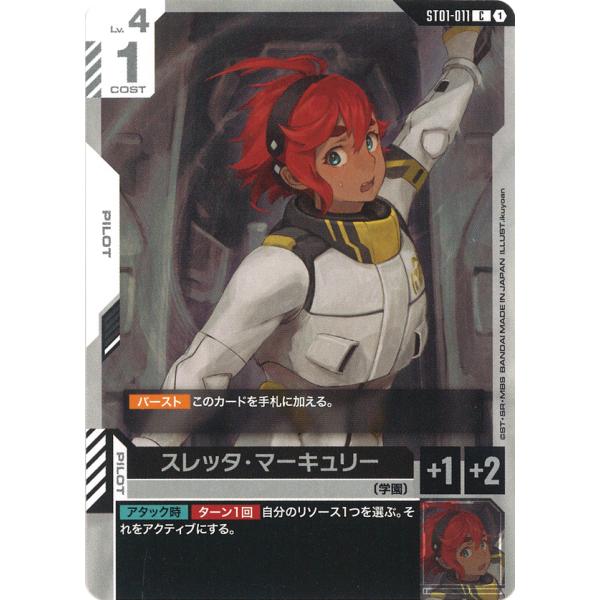 ガンダム スレッタ・マーキュリー C ST01-011C〈1〉 ガンダムカード