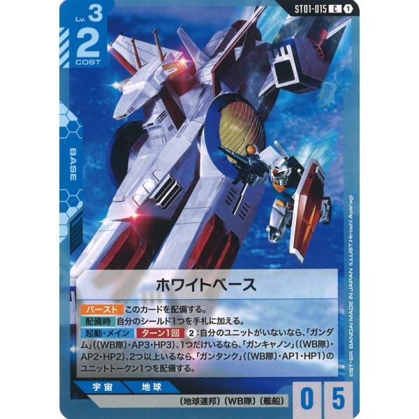 ガンダム ホワイトベース C ST01-015C〈1〉 ガンダムカード