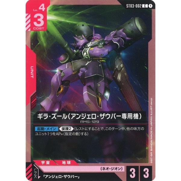 ガンダム ギラ・ズール(アンジェロ・ザウパー専用機) C ST03-002C〈1