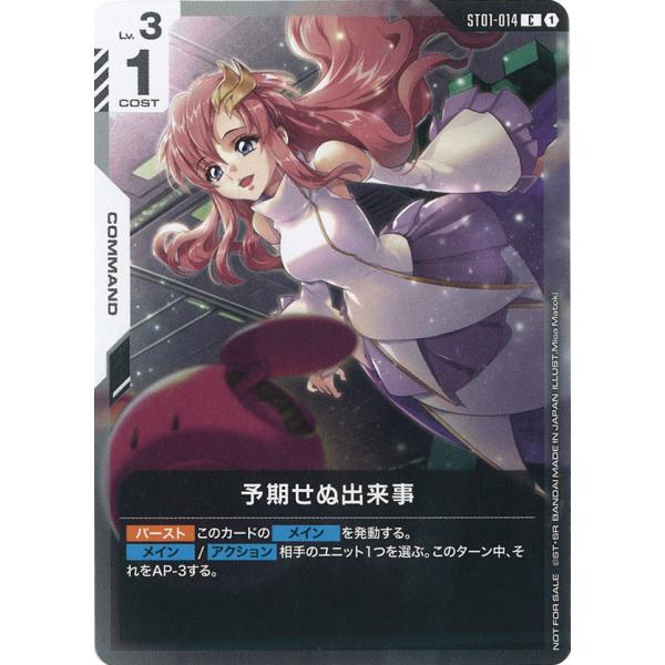 予期せぬ出来事　パラレル　ラクス ガンダム 予期せぬ出来事(ラクス)(NOT FOR SALE) C ST01-014C〈1