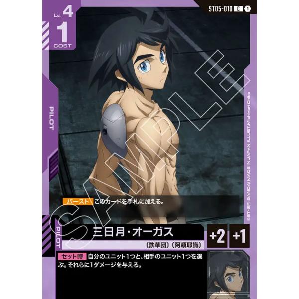 ガンダム 三日月・オーガス C ST05-010C〈1〉 ガンダムカード