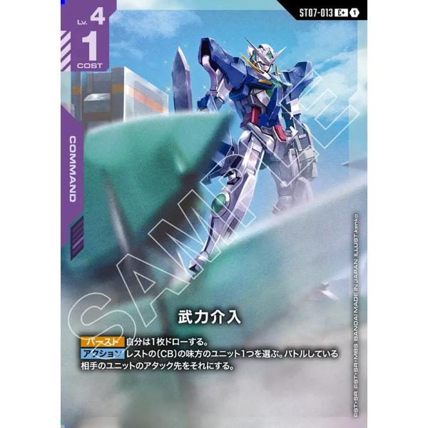 ガンダム 武力介入 C+ ST07-013C+〈1〉 ガンダムカードゲーム
