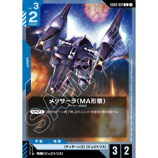 ガンダム メッサーラ(MA形態) C GD03-012 ガンダムカードゲーム