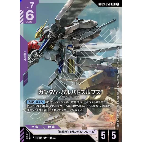 ガンダム ガンダム・バルバトスルプス LR GD03-050 ガンダムカード