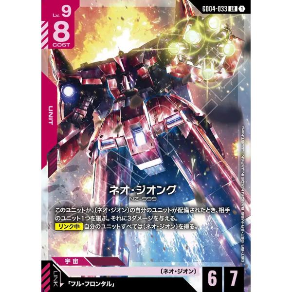 ガンダム ネオ・ジオング LR GD04-033LR〈1〉 ガンダムカードゲーム