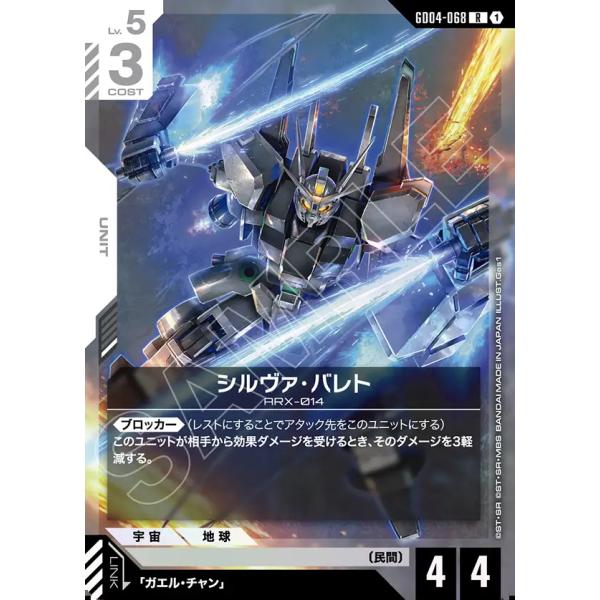 ガンダム シルヴァ・バレト R GD04-068R〈1〉 : GAME38JAPAN - 通販