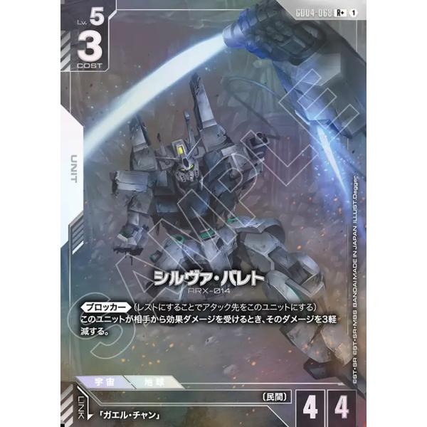 ガンダム シルヴァ・バレト R+ GD04-068R+〈1〉 ガンダムカードゲーム