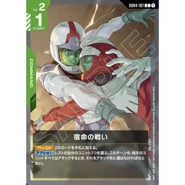 ガンダム 宿命の戦い C GD04-107C〈1〉 ガンダムカードゲーム