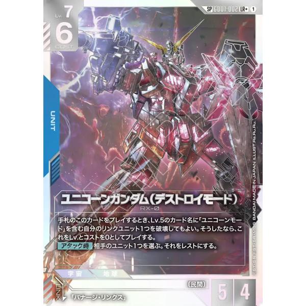 ガンダム ユニコーンガンダム(デストロイモート~(SP) LR GD01-002LR〈1
